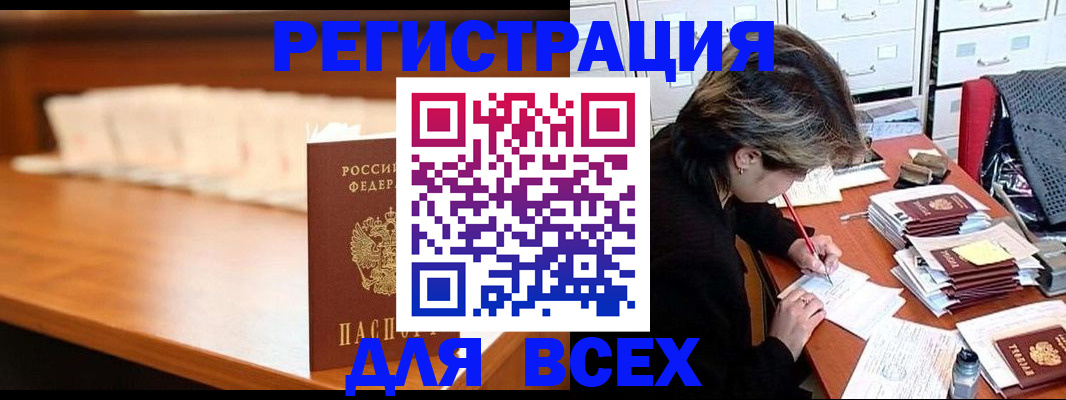 купить прописку в Тынде